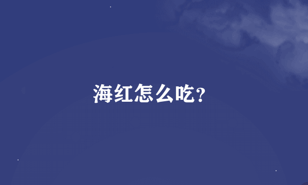 海红怎么吃？