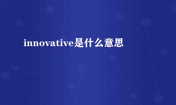 innovative是什么意思