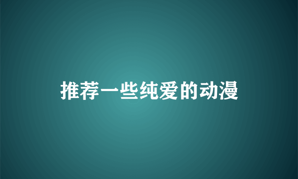 推荐一些纯爱的动漫