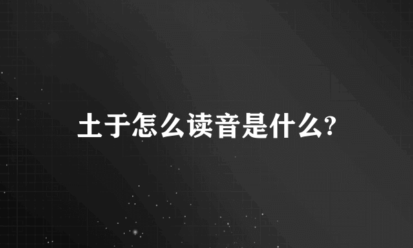 土于怎么读音是什么?