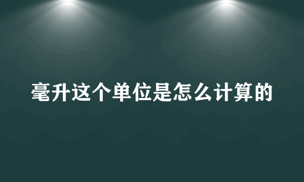 毫升这个单位是怎么计算的