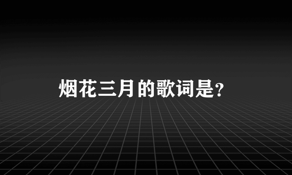 烟花三月的歌词是？