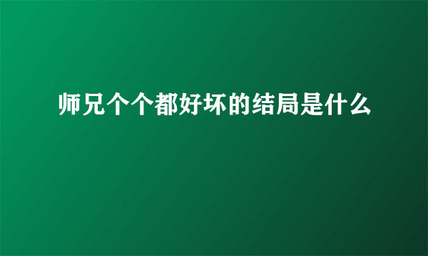 师兄个个都好坏的结局是什么