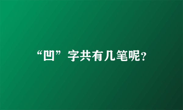 “凹”字共有几笔呢？