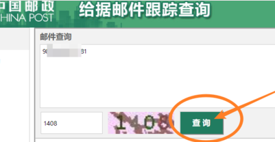 怎么查询中国邮政速递物流的快递到了哪。