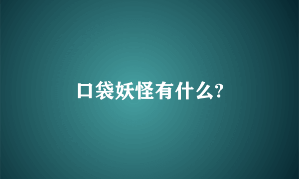 口袋妖怪有什么?