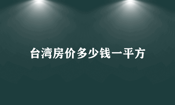 台湾房价多少钱一平方