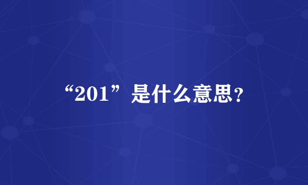 “201”是什么意思？