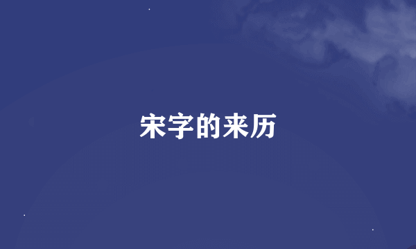 宋字的来历