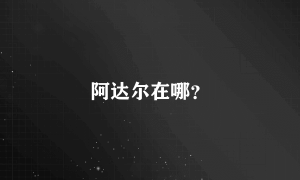 阿达尔在哪？