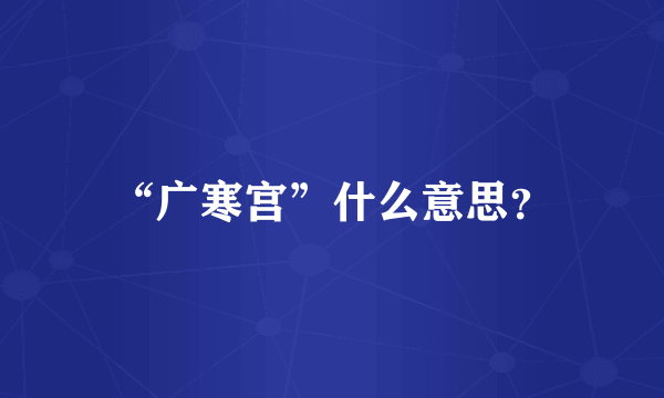 “广寒宫”什么意思？