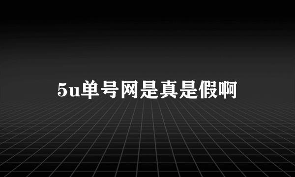 5u单号网是真是假啊