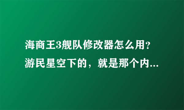 海商王3舰队修改器怎么用？游民星空下的，就是那个内存1内存2的那个