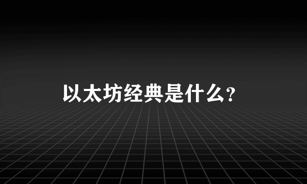 以太坊经典是什么？