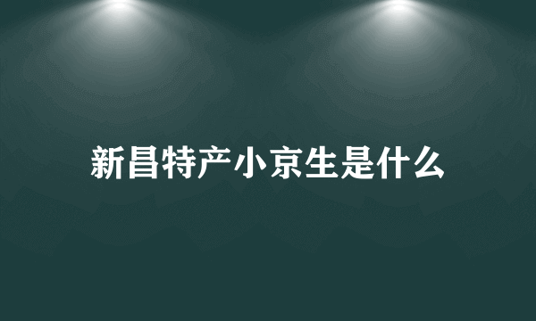 新昌特产小京生是什么