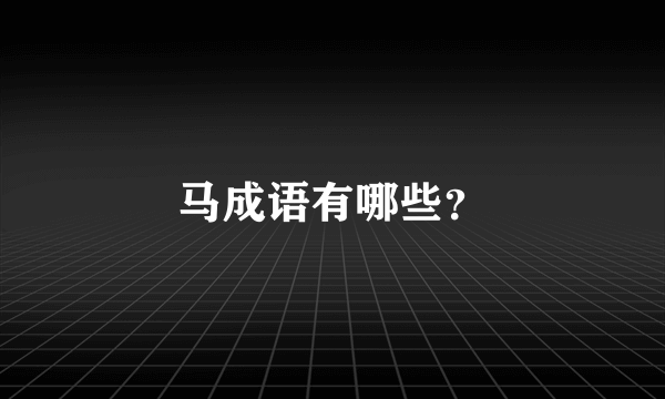 马成语有哪些？