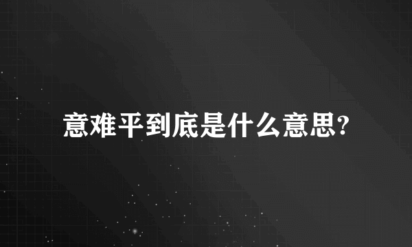 意难平到底是什么意思?