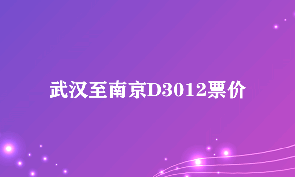 武汉至南京D3012票价