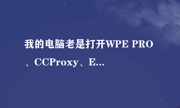 我的电脑老是打开WPE PRO、CCProxy、Easy2Game、HideToolz这3个软件后就蓝屏了......