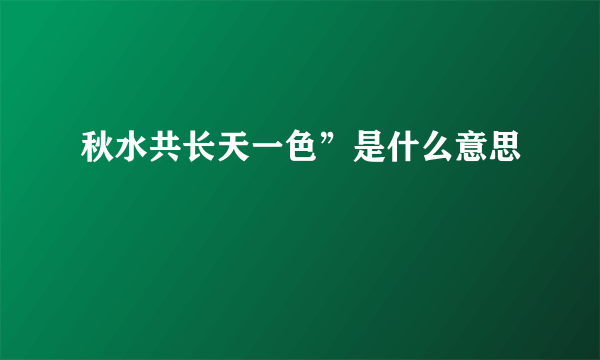 秋水共长天一色”是什么意思