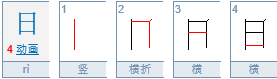 “日”字添一笔变多少字