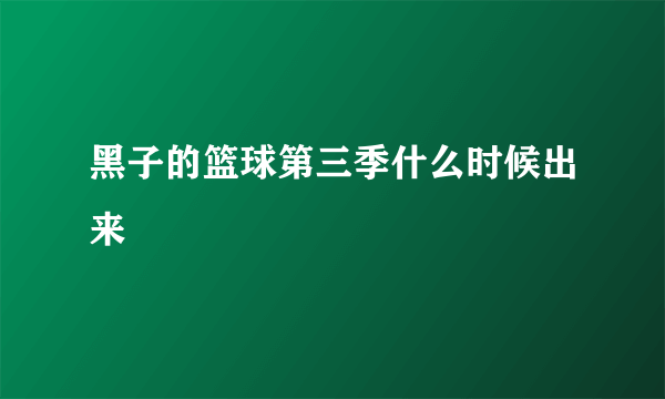 黑子的篮球第三季什么时候出来