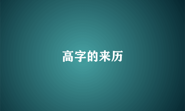 高字的来历