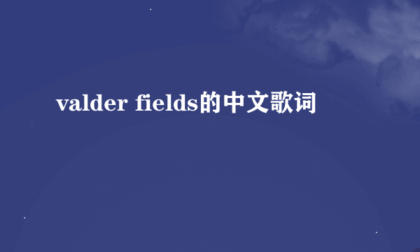 valder fields的中文歌词