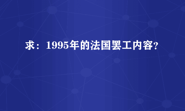 求：1995年的法国罢工内容？