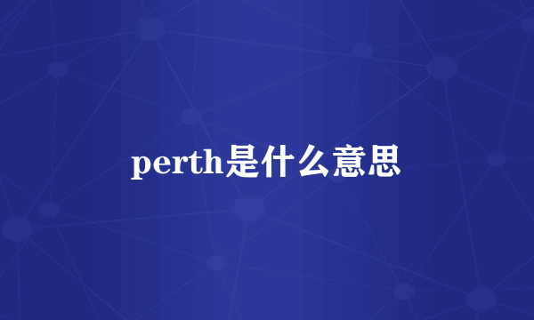 perth是什么意思