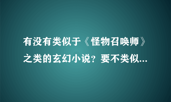 有没有类似于《怪物召唤师》之类的玄幻小说？要不类似于《灵武司兵器簿》之类的也行