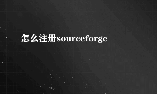 怎么注册sourceforge