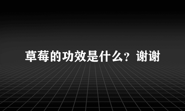 草莓的功效是什么？谢谢