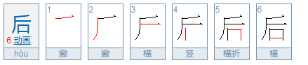 后面的后笔顺是什么