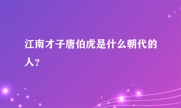 江南才子唐伯虎是什么朝代的人？