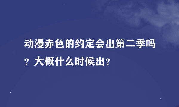 动漫赤色的约定会出第二季吗？大概什么时候出？