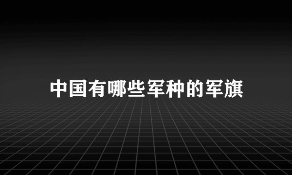 中国有哪些军种的军旗