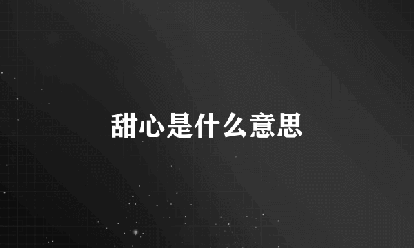 甜心是什么意思