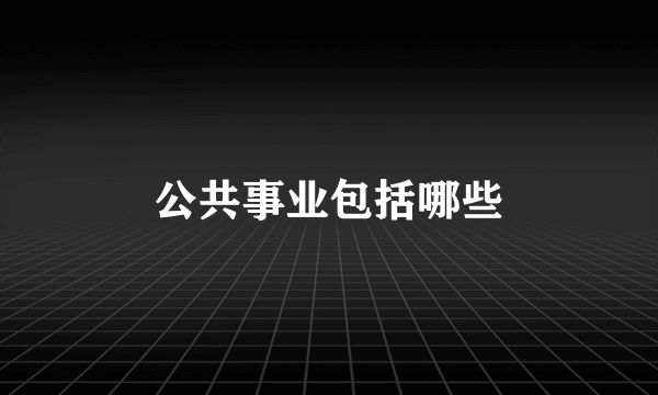 公共事业包括哪些