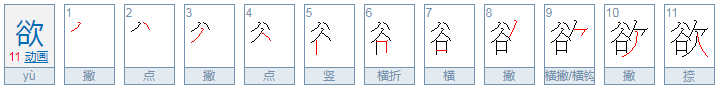 欲的部首是什么偏旁