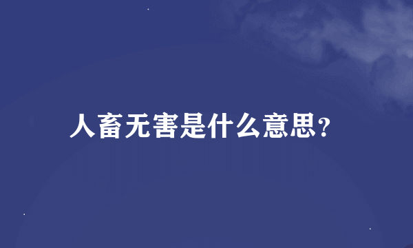 人畜无害是什么意思？