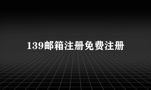 139邮箱注册免费注册