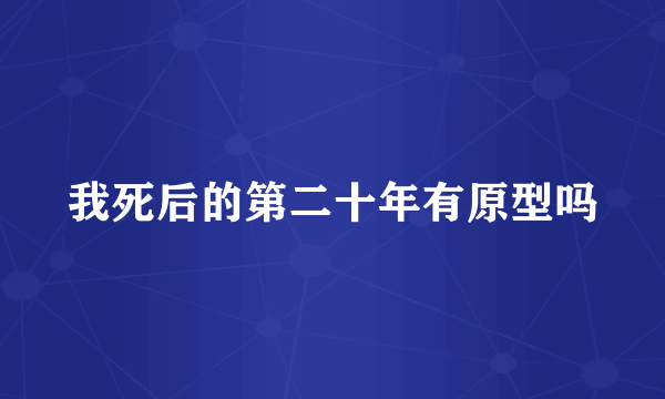 我死后的第二十年有原型吗