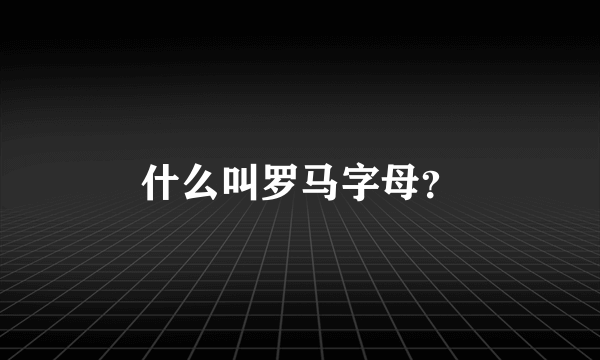 什么叫罗马字母？