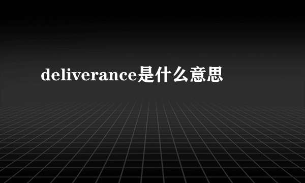 deliverance是什么意思