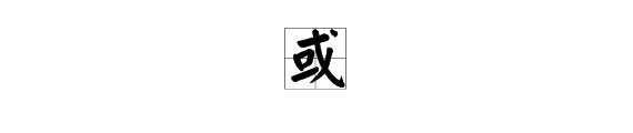 “或”字是什么部首？