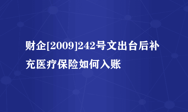 财企[2009]242号文出台后补充医疗保险如何入账