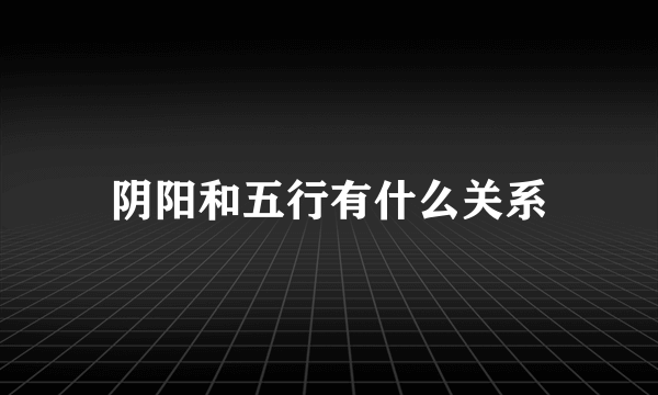 阴阳和五行有什么关系