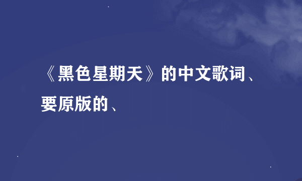 《黑色星期天》的中文歌词、要原版的、