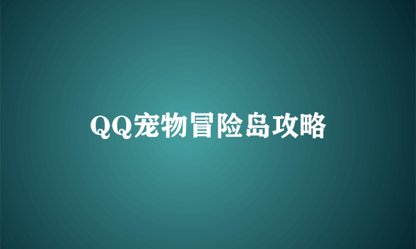 QQ宠物冒险岛攻略